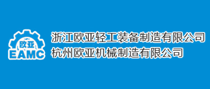 合作客戶-浙江歐亞輕工裝備制造有限公司